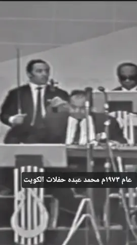 عام ١٩٧٣م محمد عبده حفلات الكويت الماضي الجميل #الكويت🇰🇼  #عام_١٩٧٣م  #محمد_عبده  #أمينه_الشراح  #تلفزيون_الكويت 