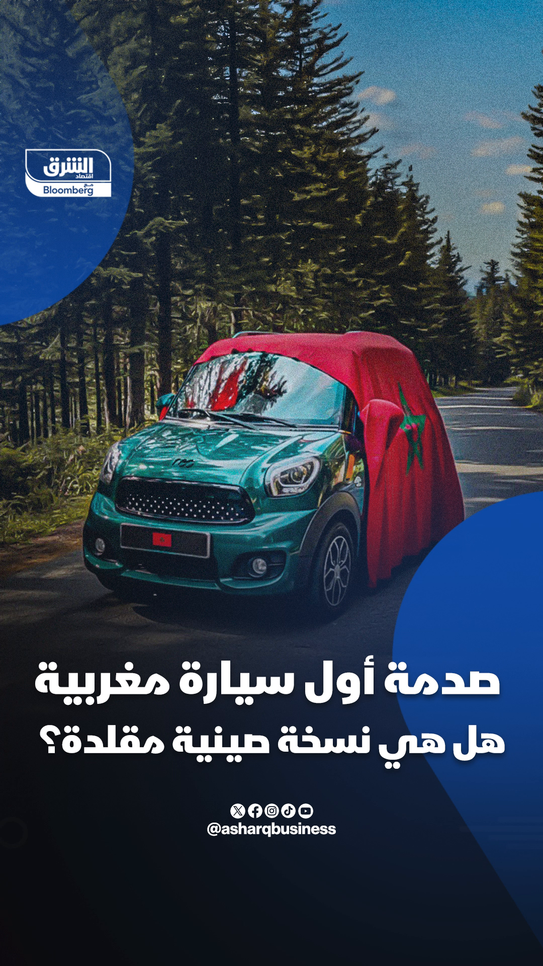 صدمة.. أول سيارة كهربائية مغربية بالكامل.. هل هي ابتكار مغربي خالص أم نسخة صينية مقلدة؟.. #اقتصاد_الشرق