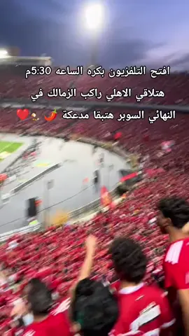 #الاهلي #الزمالك #SuperCupAD #تيم_الاهلي #تيم_الزمالكويه 