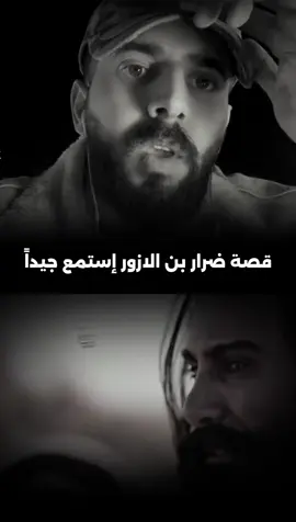 قصة الصحابي الجليل والشجاع ضرار بن الازور#اذكروني_بدعوه_بظهر_الغيب #صلو_على_رسول_الله_صل_الله_عليه_وسلم #لا_إله_إلا_الله_محمد_رسول_الله #استغفرالله_العظيم_واتوب_اليه @وليد العقاب 