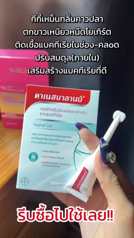 #คาเนสเทน #คาเนสบาลานซ์ #คาเนสเทนต้องเข้าเเล้ว1 #คันช่องคลอด #ตกขาว 