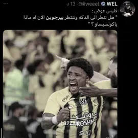 مدري ليه كونسيساو يستبعده عشان وزنه ؟ بوزنه ذا قدم الموسم الماضي موسم ولا في الاحلام لعب وسجل وساهم ياخي حرام والله لاعب يعطيك في الملعب 200٪ من مستواه يحرك لك الهجوم والوسط قرارات غبيه ومحد يعرف سببها المباراه الماضيه مع انه غايب اغلب الموسم الا انه دخل وسجل هدف الرجال يحرك لك الهجوم دام بنزيما يرجع ورا حدث العاقل بما يعقل ياخي 😓   تبغى تيشرتات الانديه بجوده حلوه وسعر مميز 💵 ؟ رابط للمتجر في البايو وكىد الخصم ( AB34 ) #اكسبلور #explore #اكسبلور_تيك_توك #explorepage #ittihad 