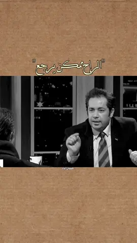 الراح ممكن يرجع. #عباس_حمزة #حسين_اياد 