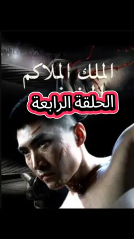 #الملك الملاكم المتخفي🤺❤️‍🔥⚔️#مشاهدات_عاليه_تيك_توك #مشاهدات_تيكتوك #مشاهداتكم⬇️⬇️⬇️ 