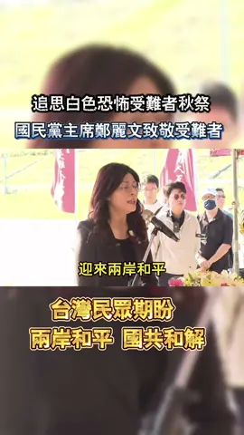 鄭麗文致詞 - 2025年白色恐怖受難者秋季慰靈大會 - #白色恐怖#台灣 #馬場町 #秋祭 #吳石 #鄭麗文