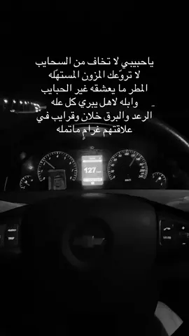 ياحبيبي لا تخاف من السحايب لا تروّعك المزون المستهّله المطر ما يعشقه غير الحبايب وابله لاهل يبري كل عله الرعد والبرق خلان وقرايب في علاقتهم غرامٍ ماتمله#الرياض #اكسبلور #الشفاء #الشعب_الصيني_ماله_حل😂😂 #الخالديه 