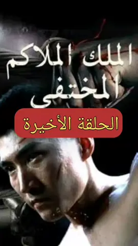 الملك الملاكم المختفي (مدبلج) بطل الملاكمة السابق، الحائز على عشرة ألقاب، يخرج من السجن ويخفي هويته في ناد للملاكمة بالصدفة، يكتشف أحد أعضاء المنظمة التي تسببت في مقتل والده يأتي لتحدي النادي من أجل الانتقام لوالده وحماية أصدقاء النادي، يضطر للتدخل وينجح في صد العدو. لاحقا، يعتمد على قبضتيه الحديديتين لإجبار الشخصية الكبيرة المتوارية خلف الكواليس على الظهور، وينجح في جعل الشرير الذي تسبب في مقتل والده يواجه عواقب أفعاله