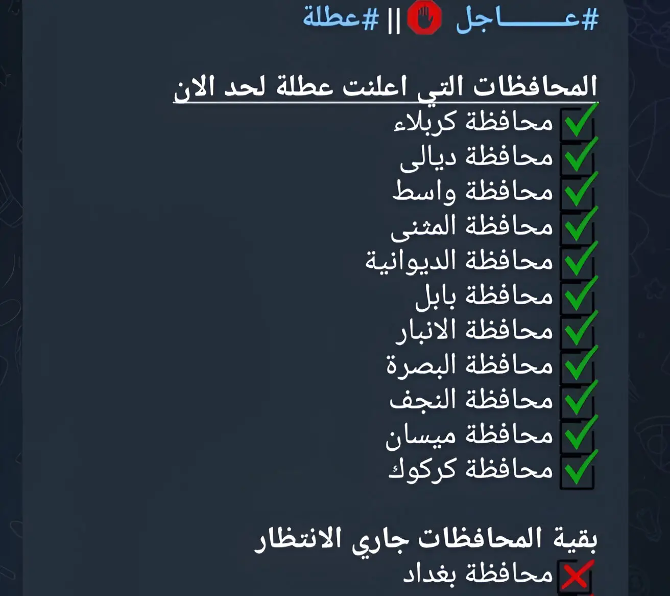 #عطلة #مدارس_العراق #وزير_التربية_والتعليم #بغداد #مدارس_بغداد 