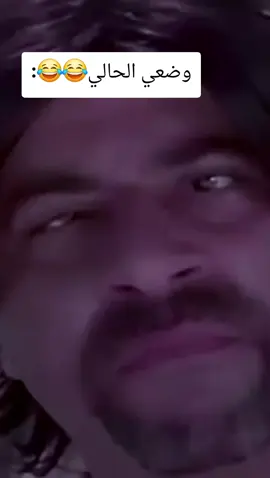 وضعي الحالي😂😂:#الشعب_الصيني_ماله_حل😂😂 #طاش #الكويت#comedia #video 