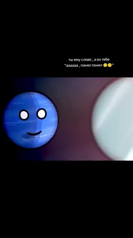 ну рил @𓆩!!уᴄᴩᴀниᴋᴄ:3^//𐙚𓆪 @нептунчик #нептун #уран #шаранутыйкосмос #популярное #люблювас💞🌺 