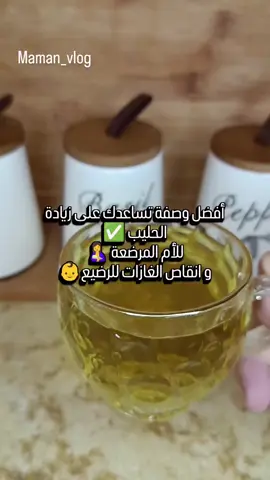 أفضل وصفة للأم المرضعة ✅ لزيادة الحليب و التخلص من الغازات للرضيع ✅  #زيادة_الحليب_للمرضع  #التخلص_من_الغازات_الانتفاخات 