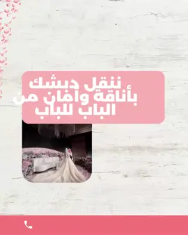 👰 شركة نقل دبش العروسة – جدة 🎀 لأن تجهيز العروس يحتاج لمسة رقي واهتمام في كل تفصيلة 💕 نقدّم لك في شركة نقل دبش العروسة بجدة خدمة مميزة بكل حب واحترافية ✨ 🎁 تغليف آمن وأنيق لدبش العروسة 🚛 نقل من وإلى جميع أحياء جدة 💐 تنسيق وتزيين الصناديق بطريقة فخمة 🧳 عمالة مدرّبة لضمان سلامة العفش والهدايا 💬 نعتني بتفاصيلك… ونوصل دبشك بأناقة عروس! #جدة #نقل_دبش #دبش_العروس #شركة_نقل #تغليف_هدايا 