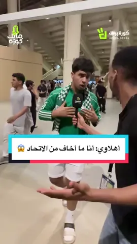 أهلاوي: أنا ما أخاف من الاتحاد 😱 #الاهلي #الاتحاد #الرياضة_في_السعودية #spl #sportsontiktok 
