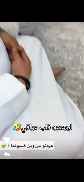 ابو عمره قلب عراقي#اضحك_من_قلبك #ابوعمره #ابوريان🍁 #اليمن🇾🇪المملكة🇸🇦 #اكسبلور 