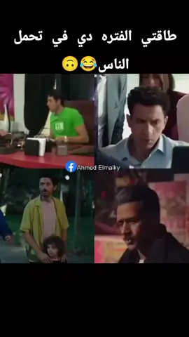 طاقتي في تحمل الناس الفتره دي 😂🙃#احمد_عز #محمد_رمضان #كريم_عبدالعزيز #بالطو #fyp 