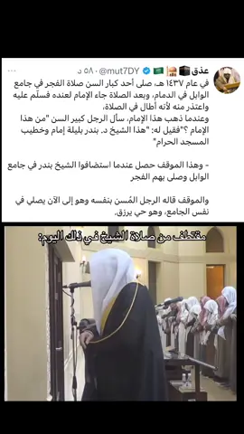 اللهم احفظ الشيخ #بندر_بليلة  موقف جميل ❤️.