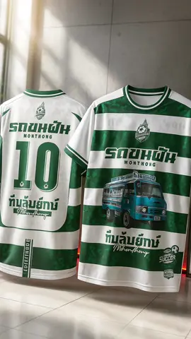 #เสื้อบอล #รถขนฝัน #monthong 
