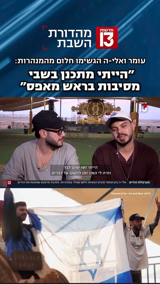 עומר ונקרט ואלי-ה כהן נחטפו ממסיבת הנובה ב-7 באוקטובר. הם לא הכירו זה את זה, אבל נפגשו קצת לפני שחרורם מהשבי באחת ממנהרות חמאס - 50 מטרים מתחת לאדמה - ומאז אי אפשר להפריד ביניהם. שם, במנהרות, הם רקמו יחד חלום: להפיק עם חבריהם פסטיבל ״וורטקס״, שבה יחגגו מאות לצלילי מוזיקה אלקטרונית, ויחגגו איתם את החיים. בשבוע שעבר החלום הזה התממש: ״אין ניצחון גדול יותר מזה שאנחנו נמצאים פה, ורוקדים עבור חברים שלנו לא יכולים להיות כאן״ #חדשות13 