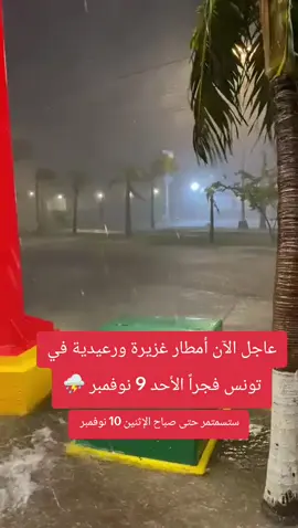 تابع الحساب لتراى طقسك والأخبار أول بأول مع يحدث الآن تشاهد الطقس حول العالم 🌎⛈️☔