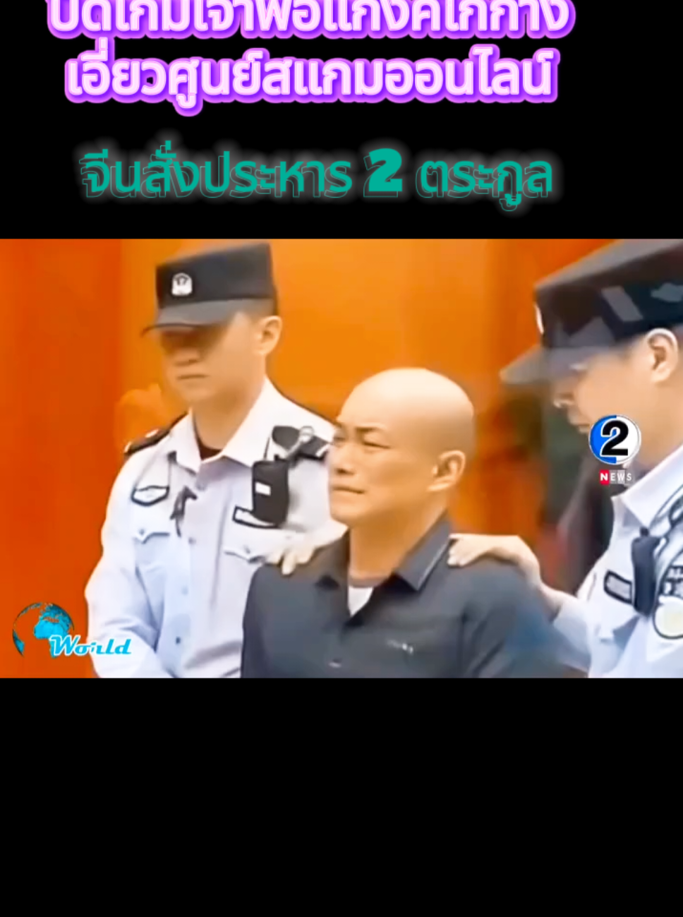 #เทรนมาแรงวันนี้ #ศาลจีนโทษหนัก2ตระกูลเอี่ยวสแกมเมอร์ #tiktokป้ายยา  Cr: 2 News  Cr@กิ๊ฟ Save112 💂‍♂️🇹🇭 