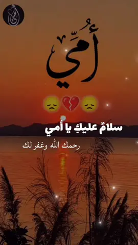 سلام عليكي يا أمي 😞🥀  #امي 