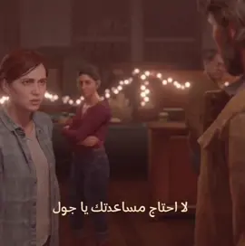 جرحته هنا💔                                         #جول #ايلي #thelastofus2 #ريدديدريدمبشن2 #رزدنت_ايفل4 