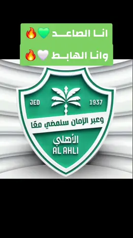 انا الصاعد وانا الهابط  #كبريت_الملكي  #الاهلي 