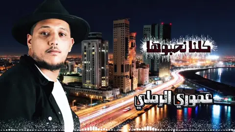 #كلنا_نحبوها  #عموري_الرملي  #اغاني_ليبيه  #libyan_music  #طرابلس_ليبيا🇱🇾 