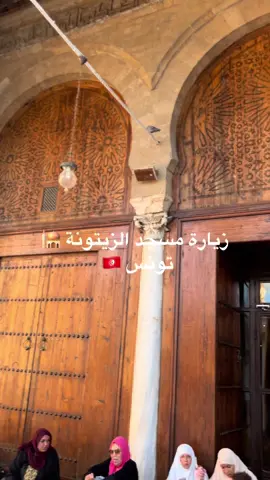 مسجد الزيتونة تونس 🇹🇳 #fyp #fypシ゚viral #foryou #explore 