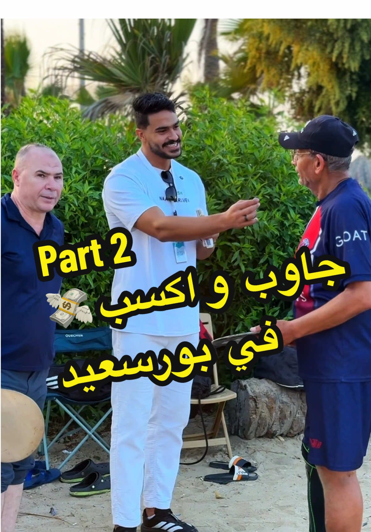 Part 2  جاوب  و اكسب 💸 في  بورسعيد  اسألة رياضية 💪🏼 #CapCut #fyp #الشعب_الصيني_ماله_حل #portsaid #tiktok @Mohamedelarpy 