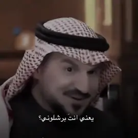 اطلق بَرشلوني 🤍✨ #الحلبوسي_السلاطين_ابن_الانبار  #محمد-الحلبوسي#ترندات_تيك_توك #هاشتاقات_تيك_توك_العرب  #العراق🇮🇶 #السعودية #