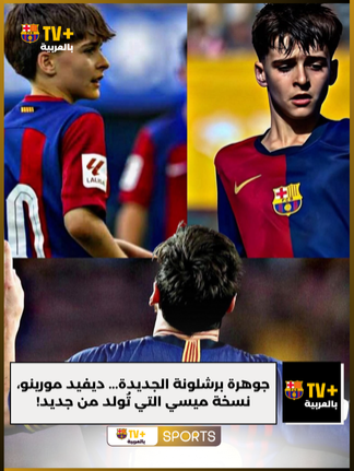 جوهرة برشلونة الجديدة... ديفيد مورينو، نسخة ميسي التي تُولد من جديد! #برشلونه #برشلونة #برشلونه_عشق_لا_ينتهي #ديفيد_مورينو #مورينو #david_moreno