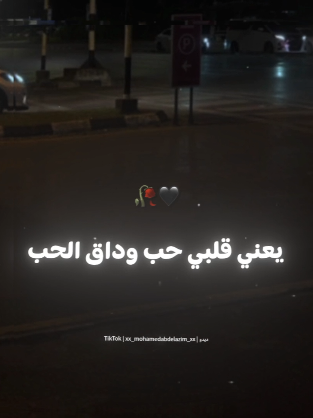 يعني قلبي حب وداق الحب ومشواره🖤🥀 . . #حالات_واتس #تصميم_فيديوهات🎶🎤🎬 #foryoupage #foryou #xx_mohamedabdelazim_xx 