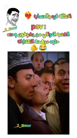 #ههه #تحشيش #اكسبلورر #ضحك #العراق🇮🇶 