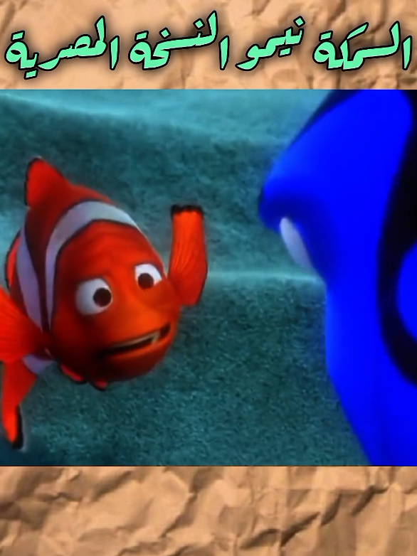 #دبلجة #نيمو #الشعب_الصيني_ماله_حل😂😂 #fyp 