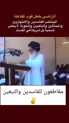 مقاطعون للفاسدين والتبعين ✌️