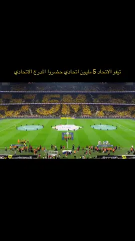 تيفو الاتحاد يتحدث عن رقم قياسي5 مليون مشجع اتحادي حضروا المدرج الاتحادي الشهير #فيديوهات #اكسبلورexplore #الاتحاد #ترندات_تيك_توك #اكسبلور 