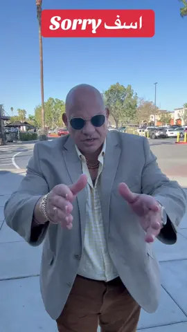 Sorry : اسف : أتعلم الانجليزيه على طريقه البروفيسور من امريكا 