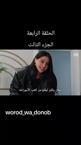 الجزء الثالث من الحلقة الرابعة لمسلسل ورود وذنوب تفاعلوا معنا لتنزيل بقية الحلقات بانتظام  لاتنسوا لايك للفيديو و الاشتراك #زينب   #ورود_وذنوب #ورود_وذنوب_مترجم #اكسبلور  #سرحات 
