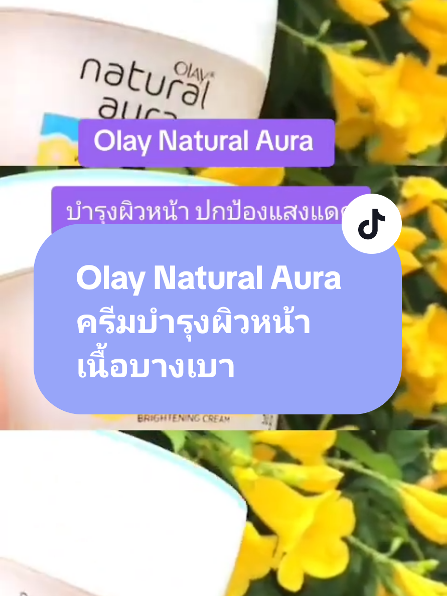 #วันนี้ในอดีต #โอเลย์เนเจอรัลออร่า #olaynaturalaura #เนื้อครัมบางเบา 