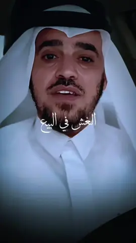 الغش في البيع#@د.عبدالسلام محمد الحُبابي 