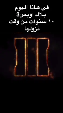 #bo3 #كود #بلاك_اوبس #بلاك_اوبس3 #بلاك_اوبس٣ 