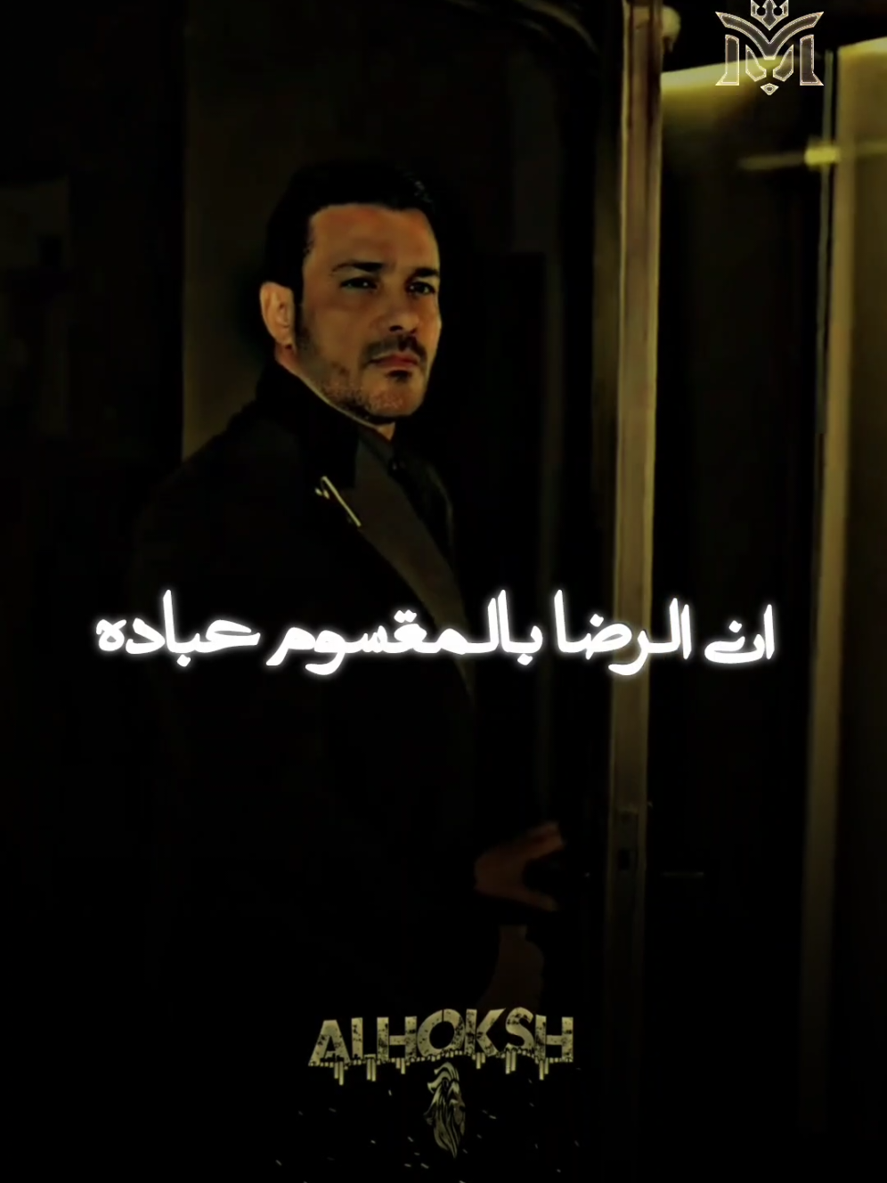 الرضا بالمقسوم عباده ✋🎭 #تريند #الحوكش🎭  #تصميم_فيديوهات🎶🎤🎬  #كينج_الهيبه #مملكه_الكينج👑 