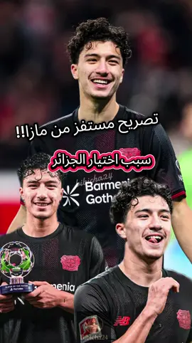 المنتخب الوطني الجزائري  ابراهيم مازا بتصريح ليس وقته حاليا @التلفزيون الجزائري EPTV @Équipe d'Algérie de football @Elhadaf TV @النهارTV @Bibicha24 #المنتخب_الوطني_الجزائري🇩🇿💕 #مازا #عشاق_كرة_القدم #محرز_فخر_العرب🇩🇿💕🌹 #algeria 