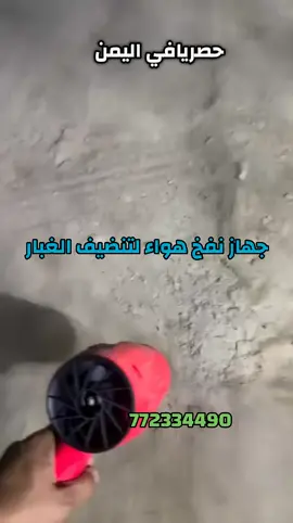 *🚨 جهاز نفخ هواء لتنظيف الغبار من أي مكان مكيتا الاصلي🌸🚨* *هل تعاني من تنظيف الغبار في الأماكن الصعبة؟*😕  *هل تريد جهاز يساعدك في تنظيف سيارتك أو منزلك بأعلى كفاءة؟*😃  *نقدم لك جهاز نفخ هواء متعدد الاستخدامات الذي سيسهل عليك تنظيف كل زاوية*🤩 *🌀 المميزات المدهشة للجهاز* *تنظيف فعال يزيل الغبار والأتربة بسهولة من الزوايا الضيقة والسطوح المختلفة سواء في المنزل أو السيارة*💪🏻 *إشعال الفحم يمكنك  إشعال الفحم بسرعة وأمان لتستمتع برحلات الشواء دون عناء*😇 *تشغيل بلشحن لا حاجة للأسلاك المزعجة يعمل بلشحن لتتمكن من استخدامه في أي مكان بسهولة*💃🏻 *تصميم عملي يأتي مع حقيبة متينة لحفظ الأدوات وتنظيمها بشكل مثالي*🙃 *متعدد الاستخدامات مثالي للمنزل، السيارة، المعدات الإلكترونية، وأماكن أخرى تحتاج إلى تنظيف دقيق وسريع*🙂 *يوفر لك وقت وجهد في تنظيف الأماكن الصعبة*🙂‍↔ *يتيح لك إشعال الفحم بسهولة دون الحاجة إلى أدوات إضافية*🩶 *يعمل على شحن سريع ليبقى معك طوال اليوم*😁 *تصميمه العملي يجعله مثالي للاستخدام اليومي في أي مكان*🤩 لتوصل معنا اوالاستفسار عبرالوتس  #نفاخ #الغبار #الشوارع #الشعب_الصيني_ماله_حل😂😂 #مشاهده_ممتعه_للجميع 