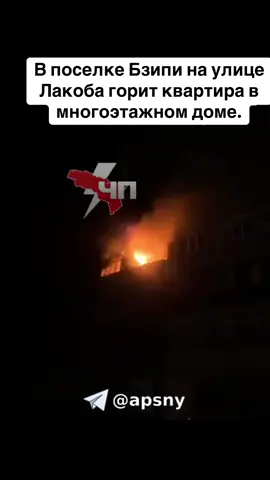 В поселке Бзипи на улице Лакоба горит квартира в многоэтажном доме #абхазия #тбилиси #абхазияэтогрузия #грузия 