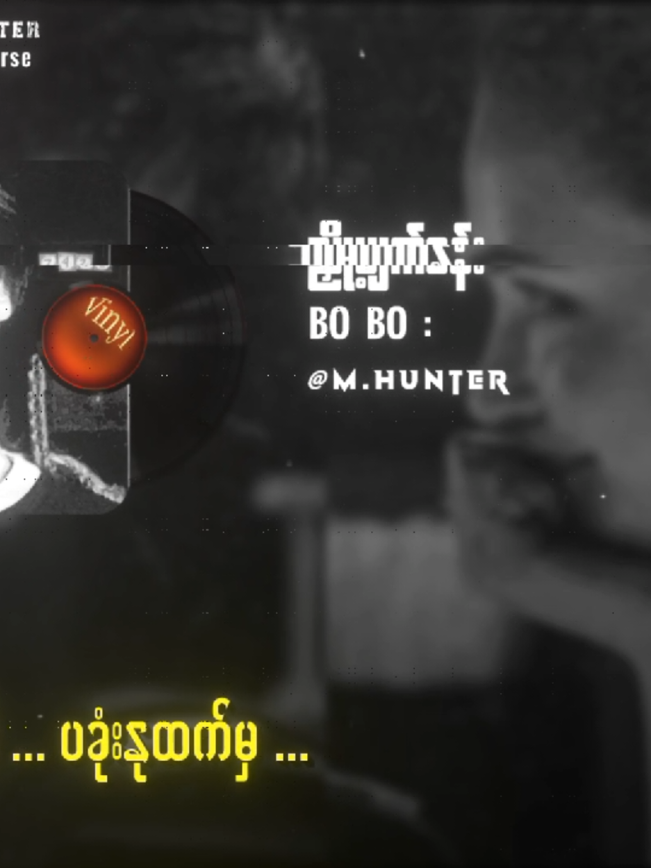 ညှို့ မျက် ဝန်း // ဘို ဘို #ညှို့မျက်ဝန်း #TikTokforyou #songlyrics  #Mistakehunter #MyanmarRocksongs 