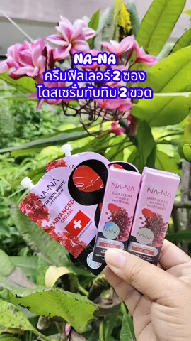 #NANAคุณโจ้#โดสเซรั่มทับทิมเข้มข้น#ครีมฟิลเลอร์ทาผิวหน้าตึง 