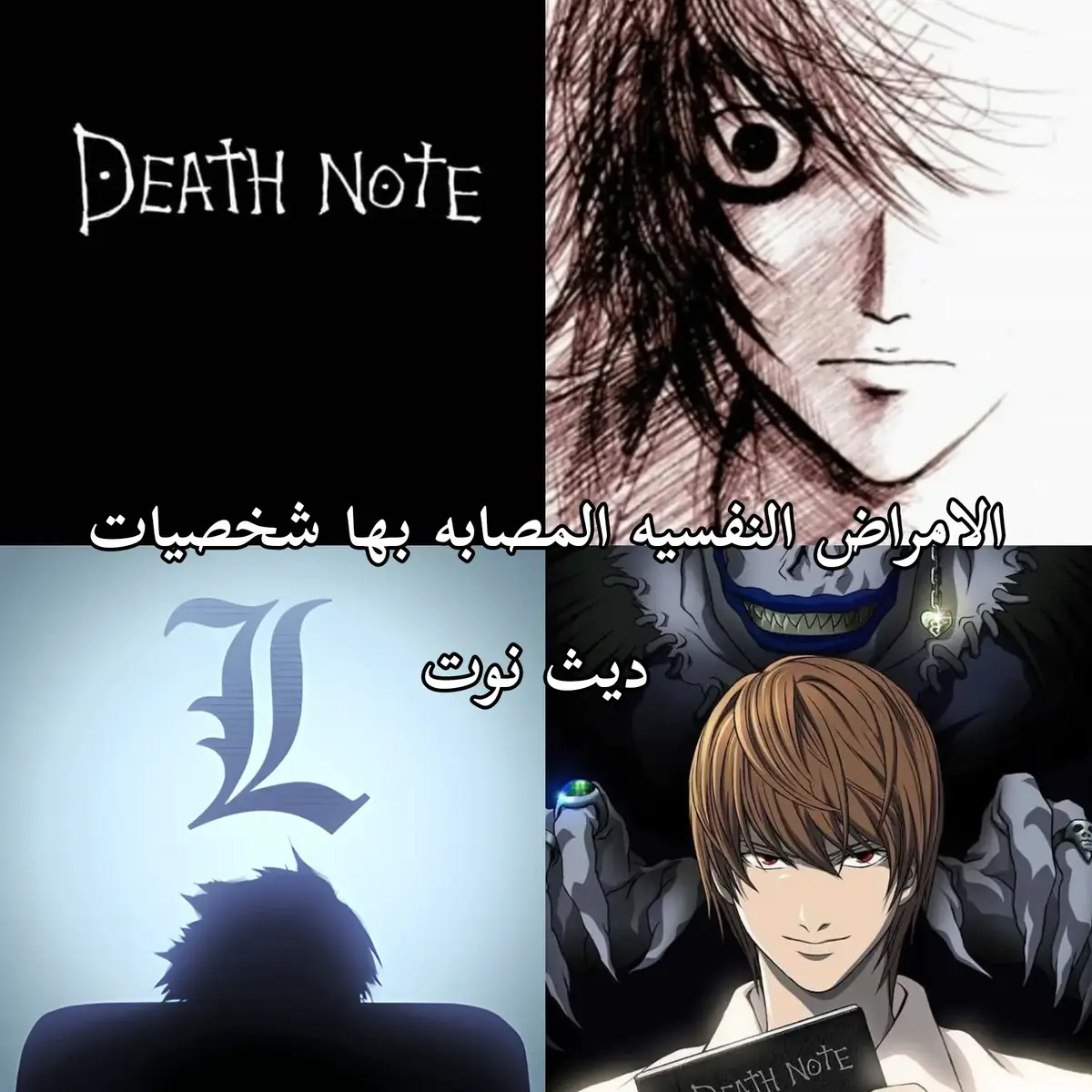 . .  .  .  . #ديث_نوت #deathnote #ياغامي_لايت #anime #دراغونبوليه_للنخاع 
