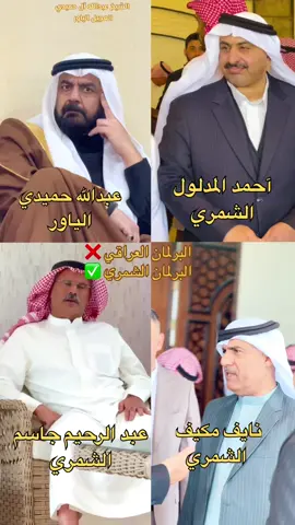 بالتوفييق ✌️ #عبدالله_عجيل_الياور_الجربا #عبدالرحيم_الجربا #نايف_مكيف_الشمري #احمد_المدلول_الجربا #البرلمان_العراقي 